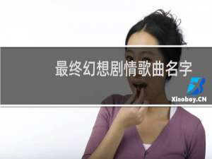 最终幻想剧情歌曲名字