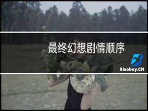 最终幻想剧情顺序