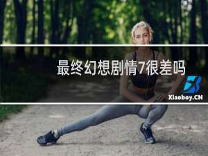 最终幻想剧情7很差吗