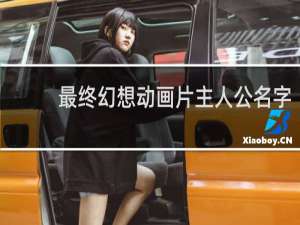 最终幻想动画片主人公名字