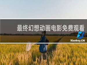 最终幻想动画电影免费观看