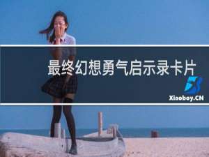 最终幻想勇气启示录卡片