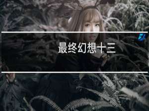 最终幻想十三