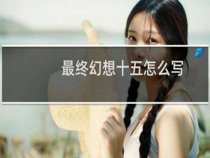 最终幻想十五怎么写