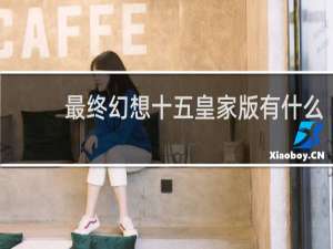 最终幻想十五皇家版有什么