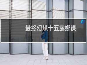 最终幻想十五露娜裸