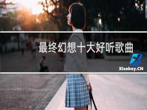 最终幻想十大好听歌曲