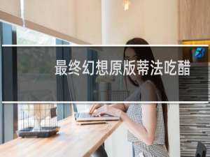 最终幻想原版蒂法吃醋