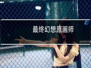 最终幻想原画师