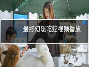最终幻想吃蛇视频播放