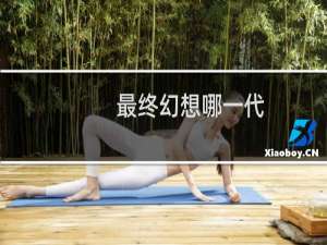 最终幻想哪一代