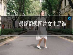 最终幻想图片女主是谁