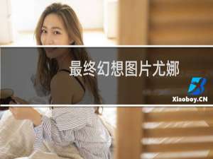 最终幻想图片尤娜