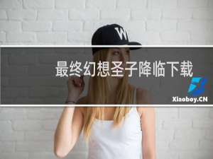 最终幻想圣子降临下载