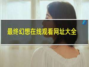 最终幻想在线观看网址大全