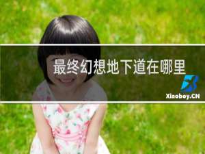 最终幻想地下道在哪里