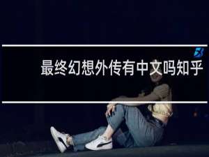 最终幻想外传有中文吗知乎