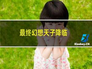 最终幻想天子降临