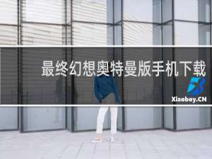 最终幻想奥特曼版手机下载