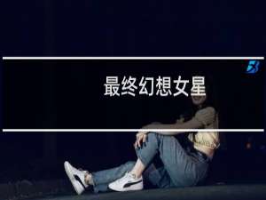 最终幻想女星