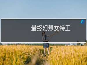 最终幻想女特工
