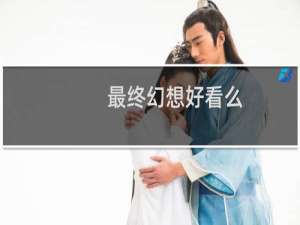 最终幻想好看么