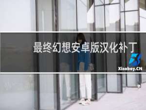 最终幻想安卓版汉化补丁