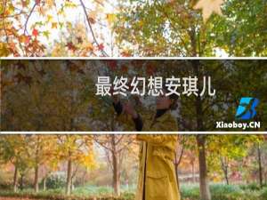 最终幻想安琪儿