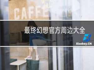 最终幻想官方周边大全