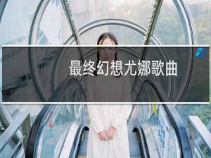 最终幻想尤娜歌曲
