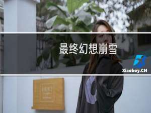 最终幻想崩雪