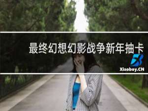 最终幻想幻影战争新年抽卡