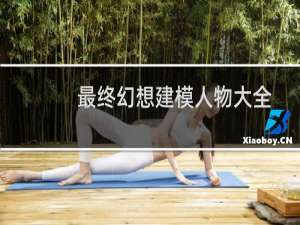 最终幻想建模人物大全