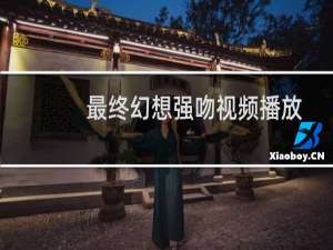 最终幻想强吻视频播放