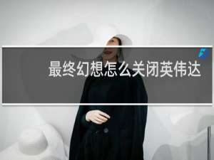 最终幻想怎么关闭英伟达