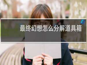 最终幻想怎么分解道具箱