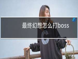 最终幻想怎么打boss