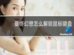 最终幻想怎么解锁鼠标键盘