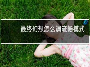 最终幻想怎么调流畅模式