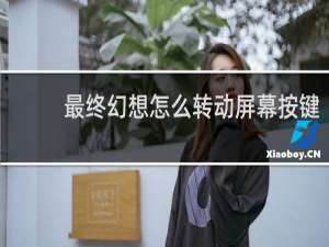 最终幻想怎么转动屏幕按键