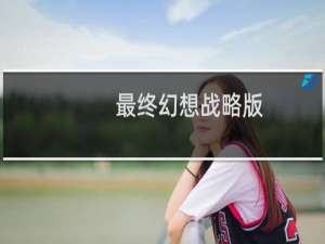 最终幻想战略版(gba)职业