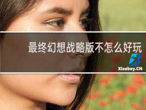 最终幻想战略版不怎么好玩