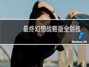 最终幻想战略版全剑技