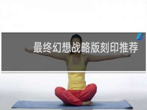 最终幻想战略版刻印推荐