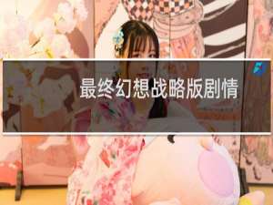 最终幻想战略版剧情