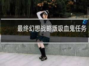 最终幻想战略版吸血鬼任务