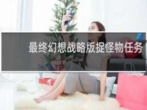 最终幻想战略版捉怪物任务