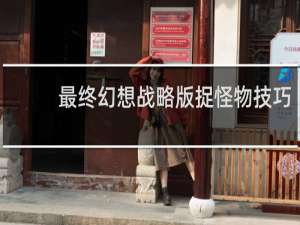 最终幻想战略版捉怪物技巧
