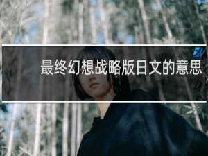 最终幻想战略版日文的意思