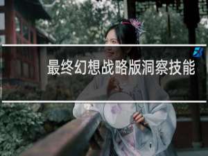 最终幻想战略版洞察技能
